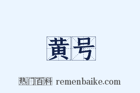 黄号是什么意思的图片